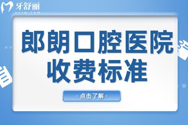 【郎朗口腔医院收费标准2025】郎朗医院种植牙