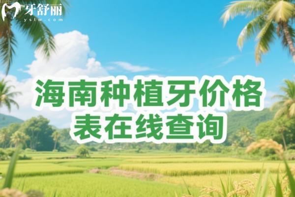 海南种植牙价格表在线查询