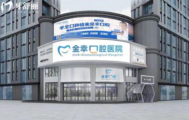 岳阳金幸口腔