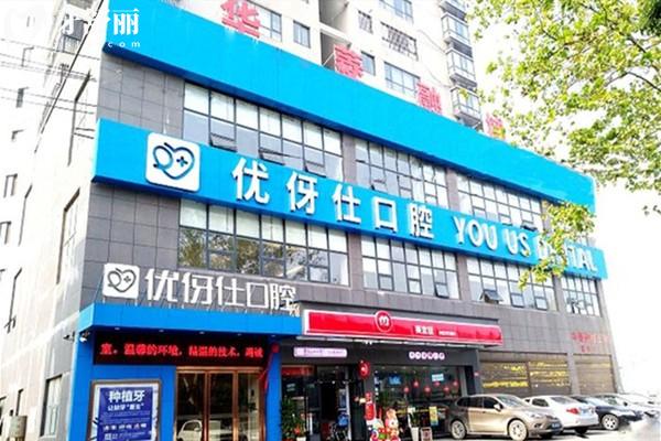 岳阳优伢仕口腔