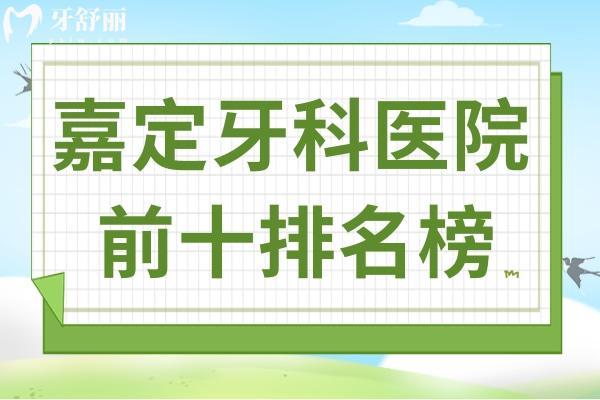 嘉定牙科医院哪家好?2025前十排名+雅悦