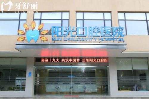 岳阳阳光口腔门头