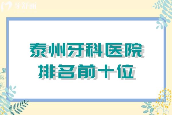 泰州牙科医院排名前十位