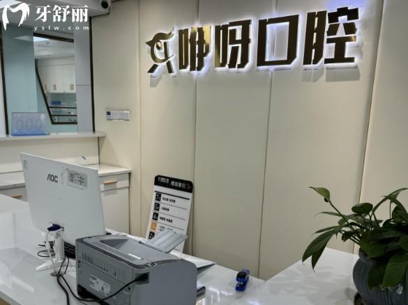 襄阳咿呀口腔前台