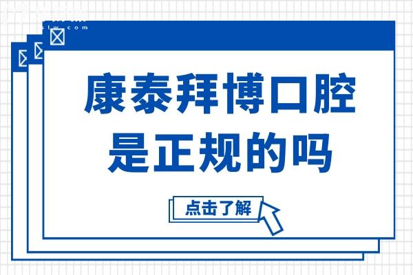 康泰拜博口腔是正规的吗?国内200+正规连锁齿科,市民亲测收费透明不坑人