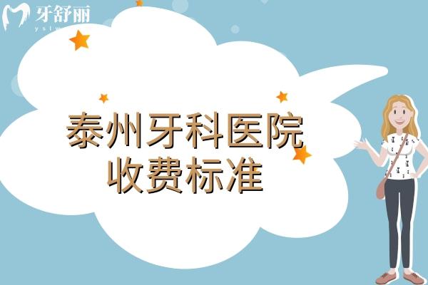泰州牙科医院收费标准