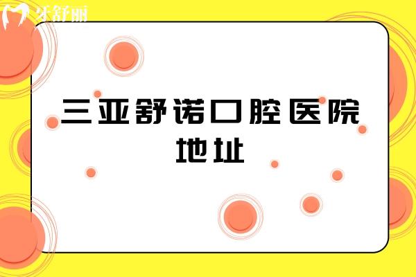 三亚舒诺口腔医院地址，在吉阳区