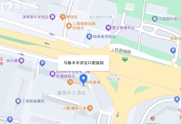 乌鲁木齐双宝口腔