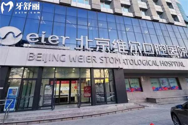 北京维尔口腔医院价格表