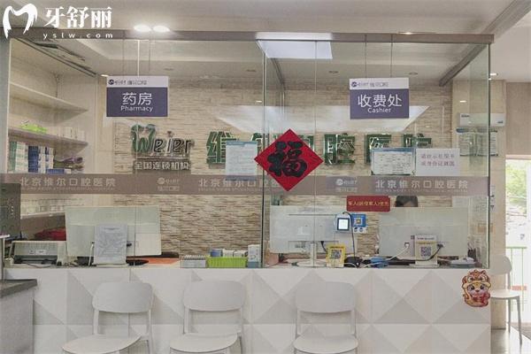北京维尔口腔医院口碑怎么样