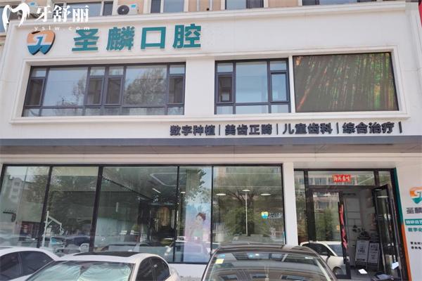 吉林市圣麟口腔门诊部