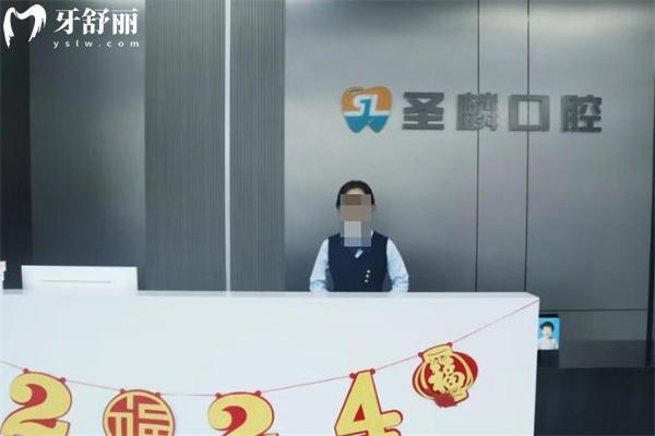 吉林市圣麟口腔门诊部