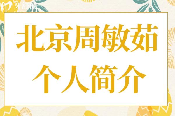 【北京周敏茹个人简介】医生资历