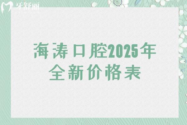 海涛口腔2025年全新价格表