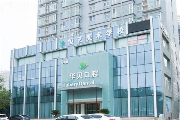 潍坊华贝口腔门头
