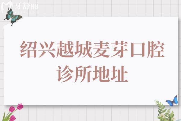 绍兴越城麦芽口腔诊所地址