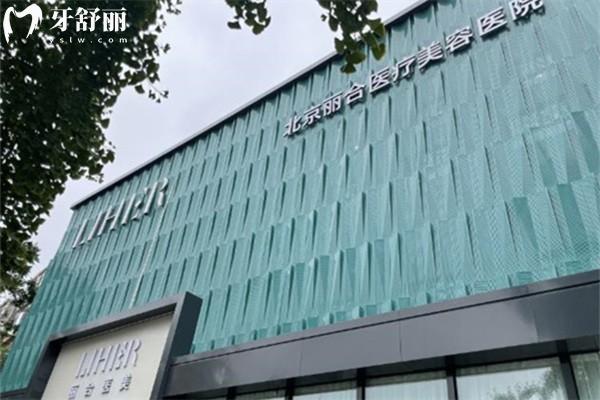 北京丽合医疗美容医院私密整形怎么样?有出名的刘冰/吴丽烟医生手法出色