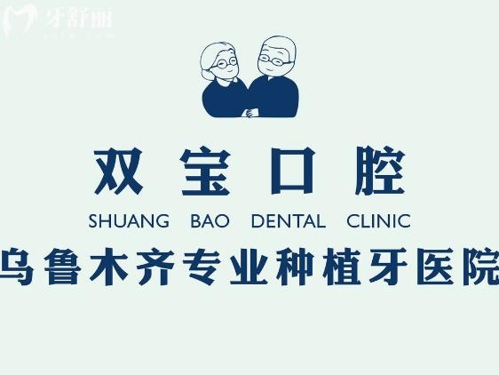 乌鲁木齐双宝口腔
