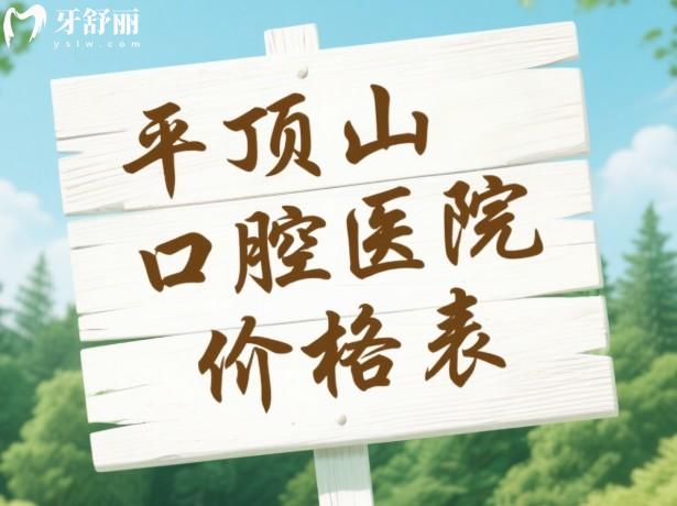 平顶山口腔医院价格表