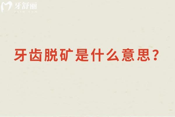 牙齿脱矿是什么意思？牙齿表面的矿物质逐渐流失 分享解决方法