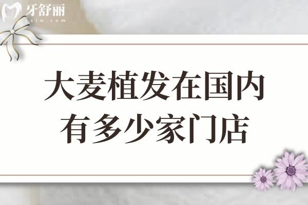 大麦植发在国内有多少家门店