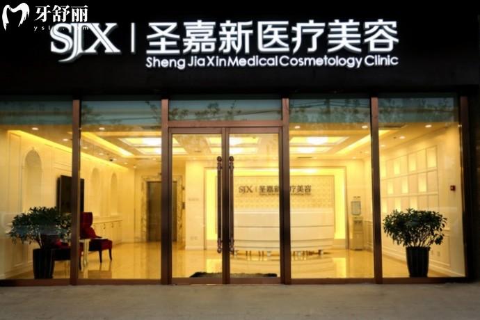 北京圣嘉新医疗美容医院门头