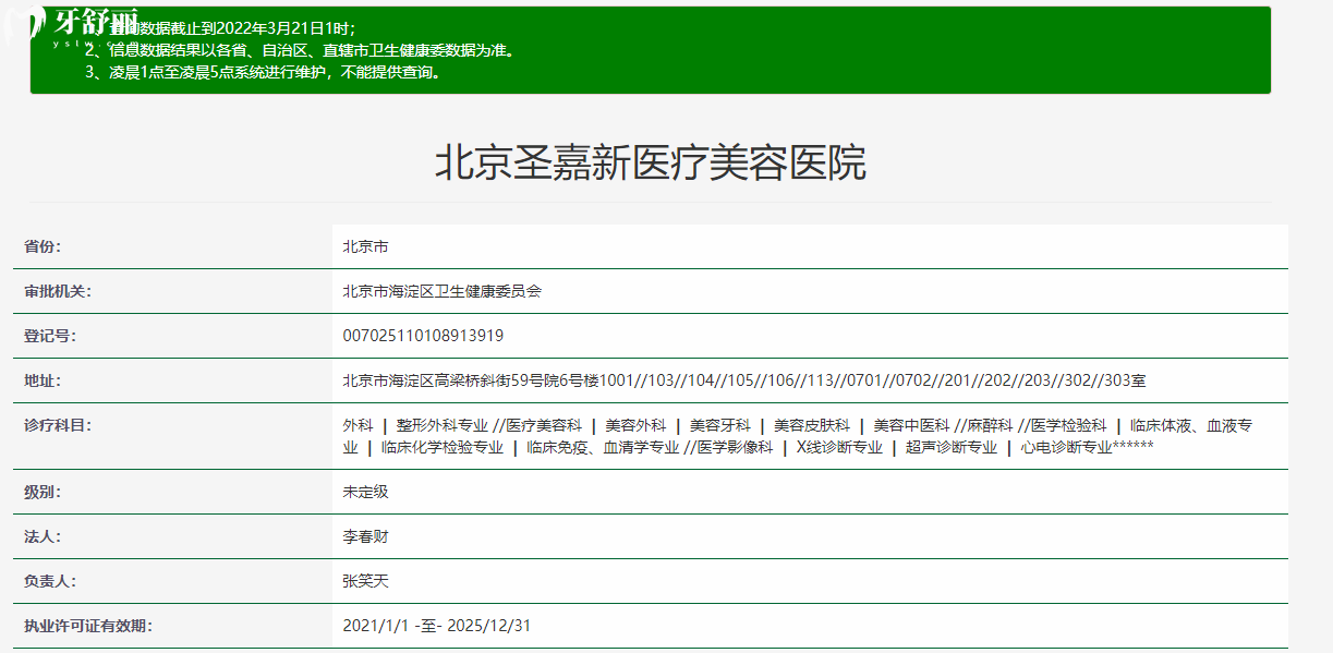 北京圣嘉新医疗美容医院正规资质