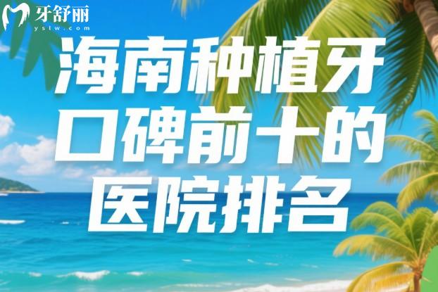 海南种植牙口碑前十的医院排名