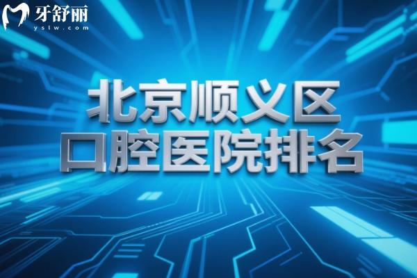 北京顺义区口腔医院排名