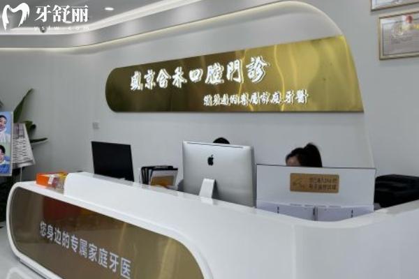 沈阳盛京合禾口腔前台