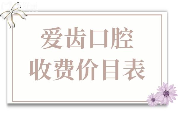 2025爱齿口腔价目表大公开!种植牙