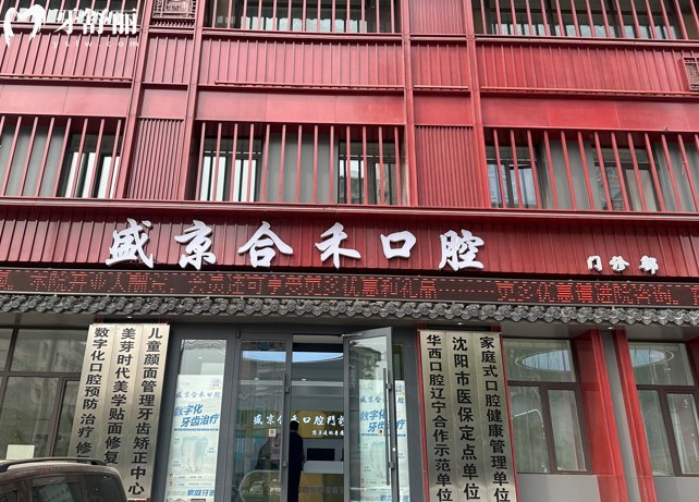 沈阳盛京合禾口腔门头