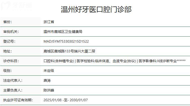 温州好牙医口腔门诊部卫健委资质