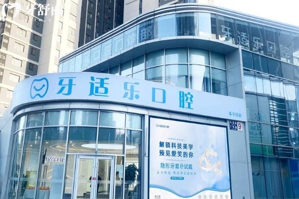 北京牙适乐口腔地址