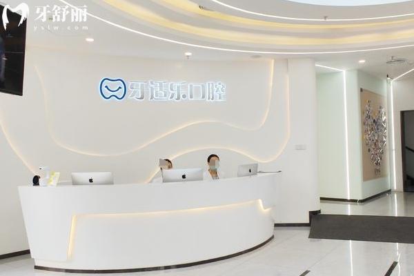 北京牙适乐口腔
