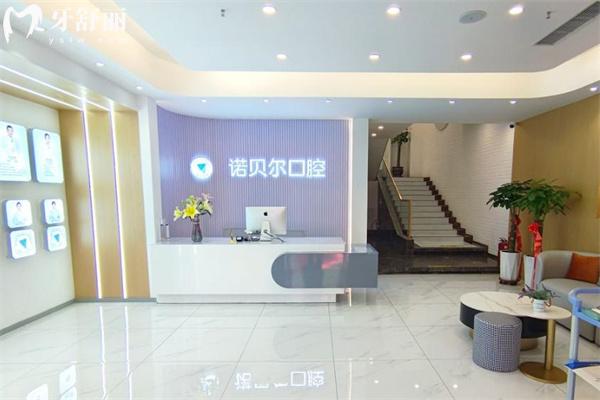 长春诺贝尔口腔门诊部