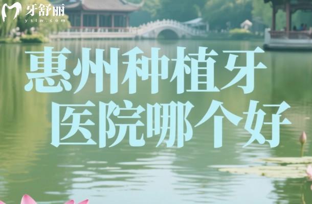 惠州种植牙医院哪个好