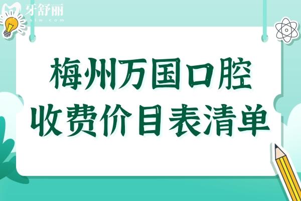 梅州万国口腔口碑怎么样?三大亮点实力圈粉:二级资质+高端次服务+无乱收费