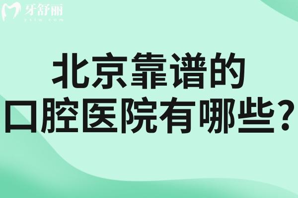 北京靠谱的口腔医院有哪些?推荐种植牙/牙齿矫正/修复不同项目实力牙科名单
