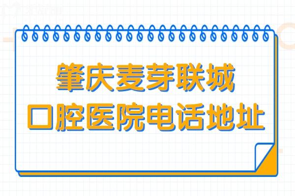 肇庆麦芽联城口腔医院电话地址告知,西江北路