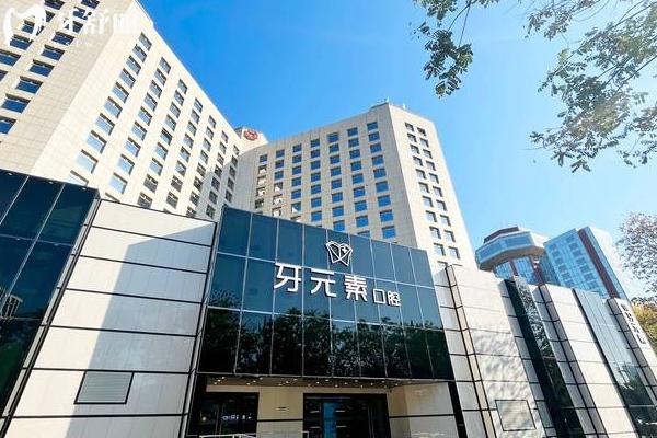 北京牙元素口腔医院的口碑如何？