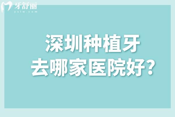 深圳种植牙去哪家医院好?查询医院资质/医生技术实力/收费价格标准名单分享如下