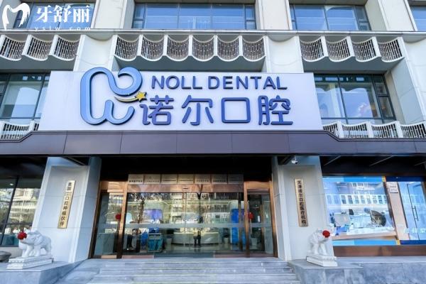 诺尔口腔是正规医院吗怎么样?看牙必知的连锁牙科真实情况揭秘