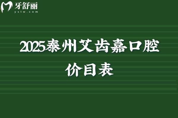 2025泰州艾齿嘉口腔价目表，种牙/矫正/补牙/拔牙/根管/儿牙等价格