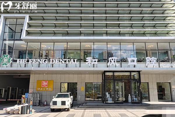 北京和风口腔医院怎么样