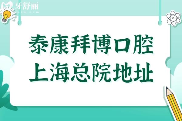 泰康拜博口腔上海总院地址-黄浦区西藏中路乘1/2号地铁,附39分院地址电话