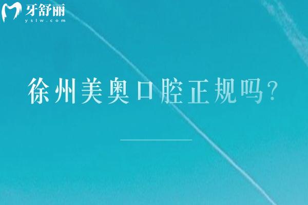 徐州美奥口腔正规吗？资质正规/分享医生介绍医院简介等/价格还便宜