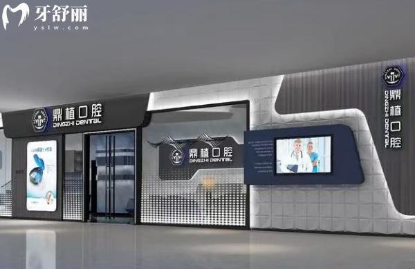 盐城鼎植口腔医院门店