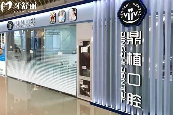 盐城鼎植口腔医院门店