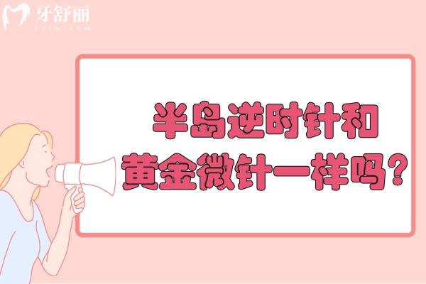 半岛逆时针和黄金微针一样吗?区别在于功效不同价格不一样选择指南快收好